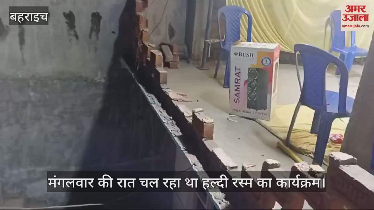 VIDEO : Bahraich: हल्दी रस्म के दौरान गिरी दीवार, दूल्हा सहित तीन घायल, सभी मेडिकल कॉलेज में भर्ती