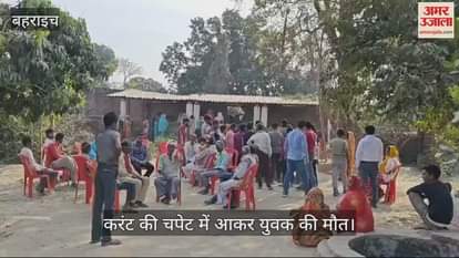 VIDEO : Bahraich: टेंट लगाते समय करंट से युवक की मौत, घर के पड़ोस में मुंडन कार्यक्रम में हुआ हादसा