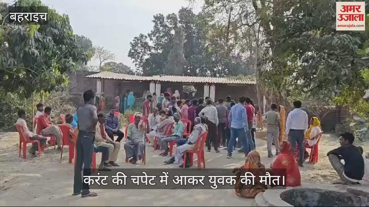 VIDEO : Bahraich: टेंट लगाते समय करंट से युवक की मौत, घर के पड़ोस में मुंडन कार्यक्रम में हुआ हादसा