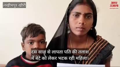 VIDEO : woman wandering with her son in search of her husband in lakhimpur kheri