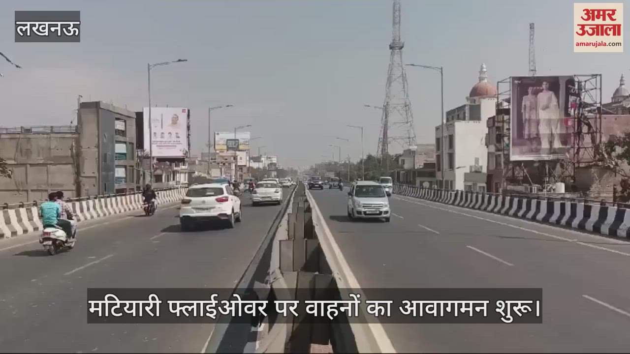 VIDEO : Lucknow: मटियारी फ्लाईओवर पर वाहनों का आवागमन शुरू, खत्म हुई लोगों की परेशानी
