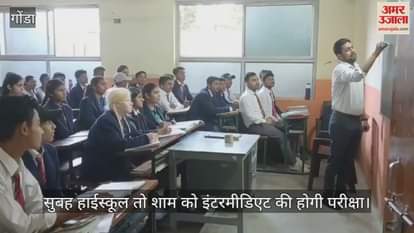 VIDEO : Gonda: केंद्रों पर भेजे गए यूपी बोर्ड के प्रश्नपत्र, इस बार केंद्रों पर रहेगा अतिरिक्त इंतजाम