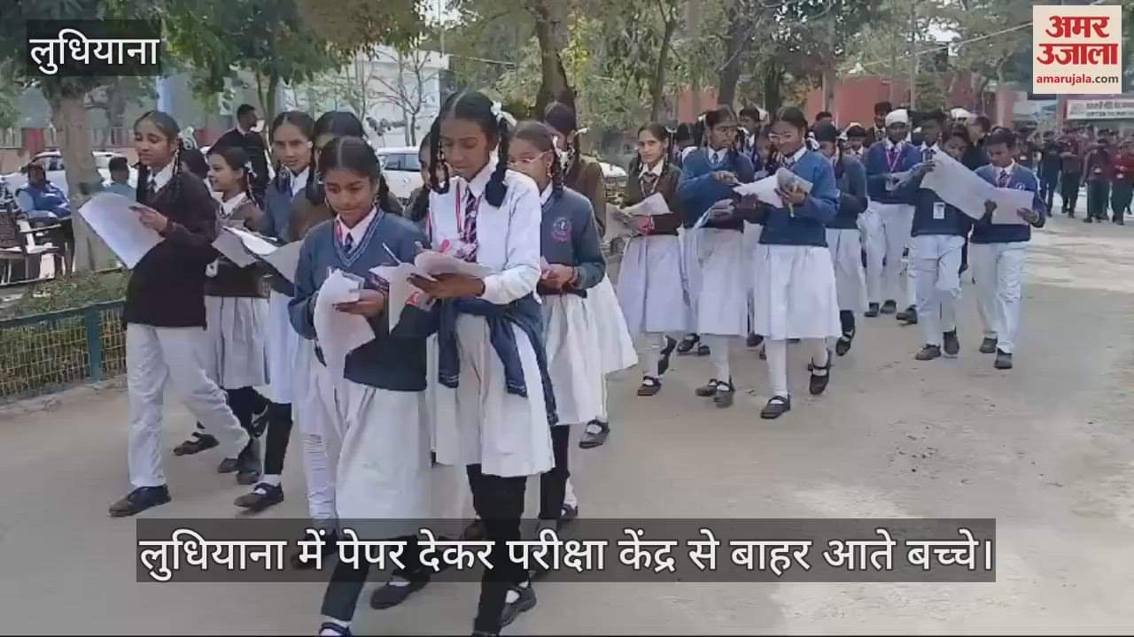 VIDEO : पंजाब एजुकेशन बोर्ड की वार्षिक परीक्षाएं शुरू, पहले दिन आठवीं का पेपर