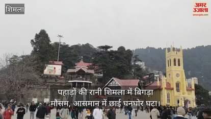 VIDEO : Weather deteriorated in Shimla, the queen of mountains, heavy clouds covered the sky