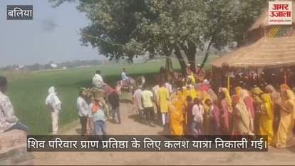 VIDEO : In Ballia the Kalash Yatra was taken out for the consecration of the Shiv family