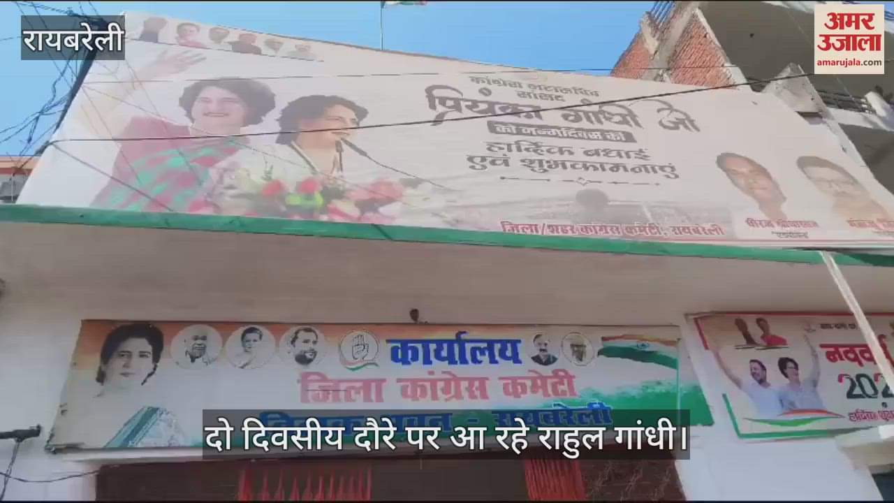 VIDEO : Raebareli: सांसद राहुल गांधी का रायबरेली दौरा, युवाओं और महिलाओं की सुनेंगे समस्याएं