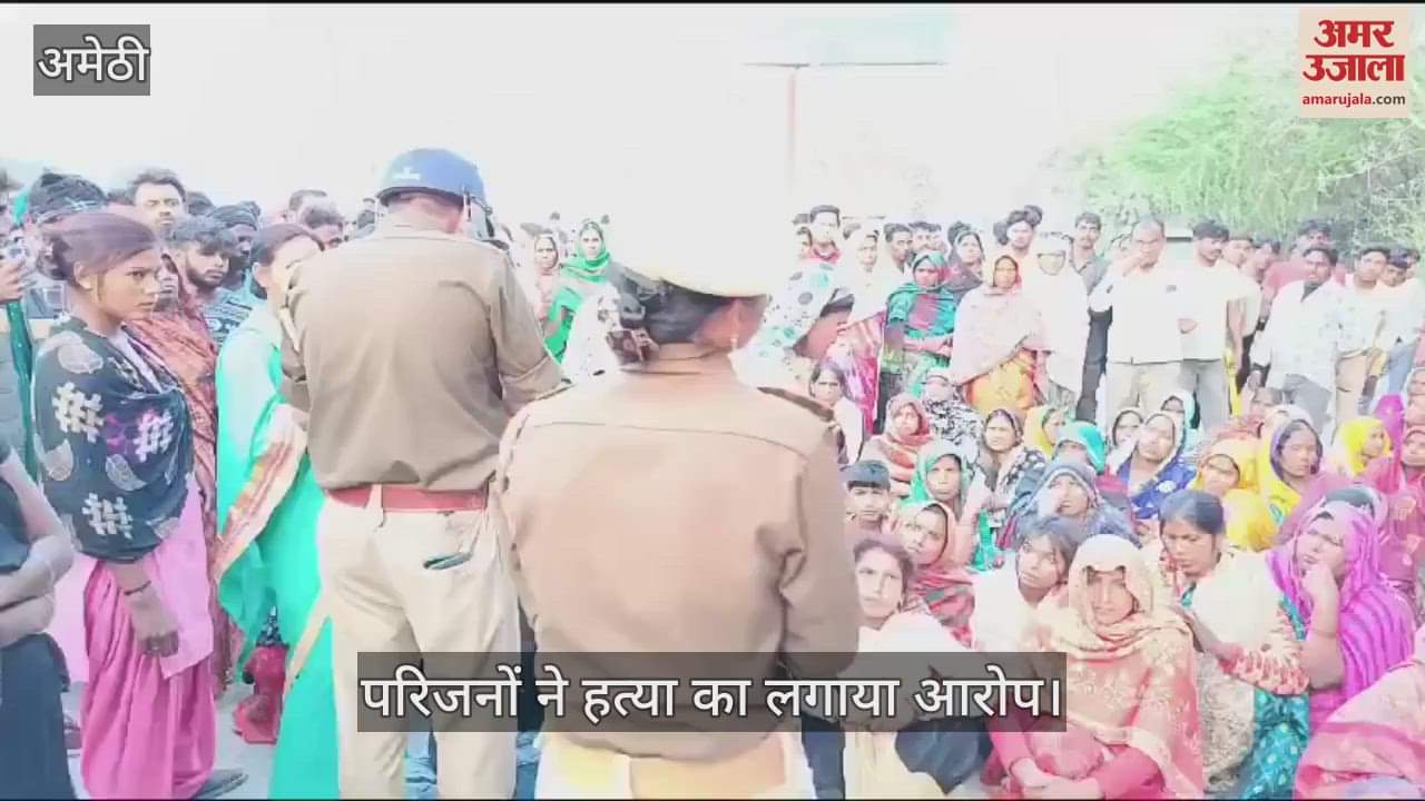VIDEO : Amethi: ग्रामीणों ने शव को सड़क पर रखकर लगाया जाम, पुलिस समझाने का कर रही प्रयास
