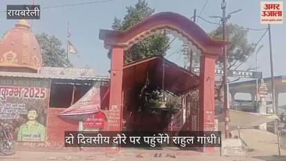 VIDEO : Raebareli: दो दिवसीय दौरे पर रायबरेली पहुंच रहे हैं कांग्रेस सांसद राहुल गांधी, पुजारी ने बताया ये है कार्यक्रम