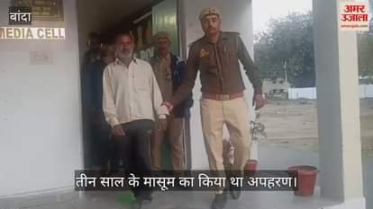 VIDEO : Police investigating the missing child reached kidnappers, three including father and son arrested