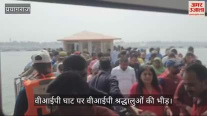 VIDEO : Devotees waiting for a long time despite VIP protocol, boat is available on recommendation