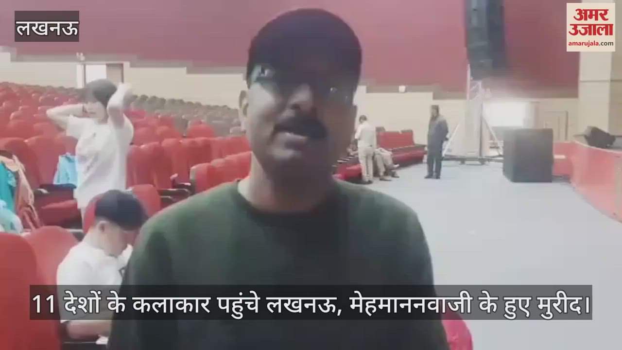 VIDEO : 11 देशों के कलाकार पहुंचे लखनऊ, मेहमाननवाजी के हुए मुरीद