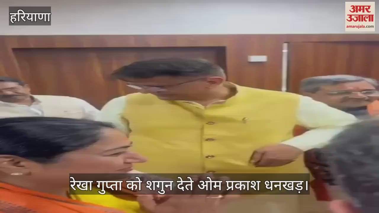 VIDEO : दिल्ली की नई मुख्यमंत्री रेखा गुप्ता को धनखड़ ने दिया शगुन, मनोहर-सैनी ने दी बधाई