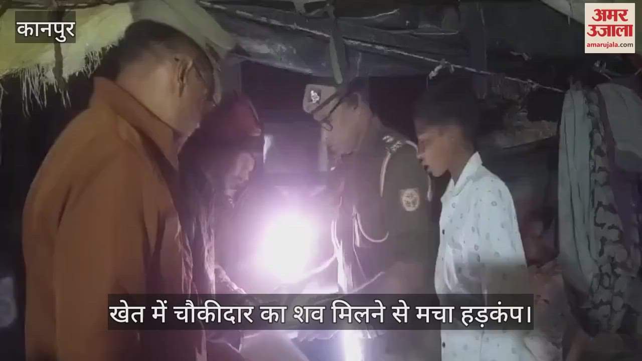 VIDEO : हरदोई खेत में पड़ा मिला चौकीदार का शव, परिजनों ने भतीजे पर लगाया हत्या का आरोप