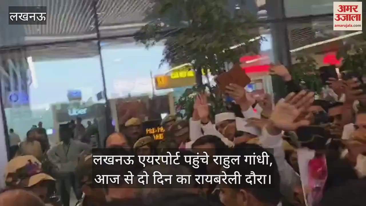 VIDEO : लखनऊ एयरपोर्ट पहुंचे राहुल गांधी, आज से दो दिन का रायबरेली दौरा