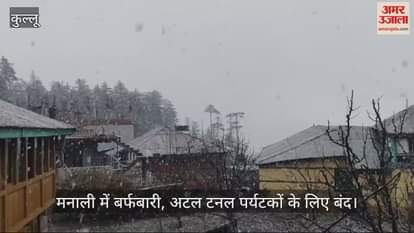 VIDEO : Snowfall in Manali, Atal Tunnel closed for tourists