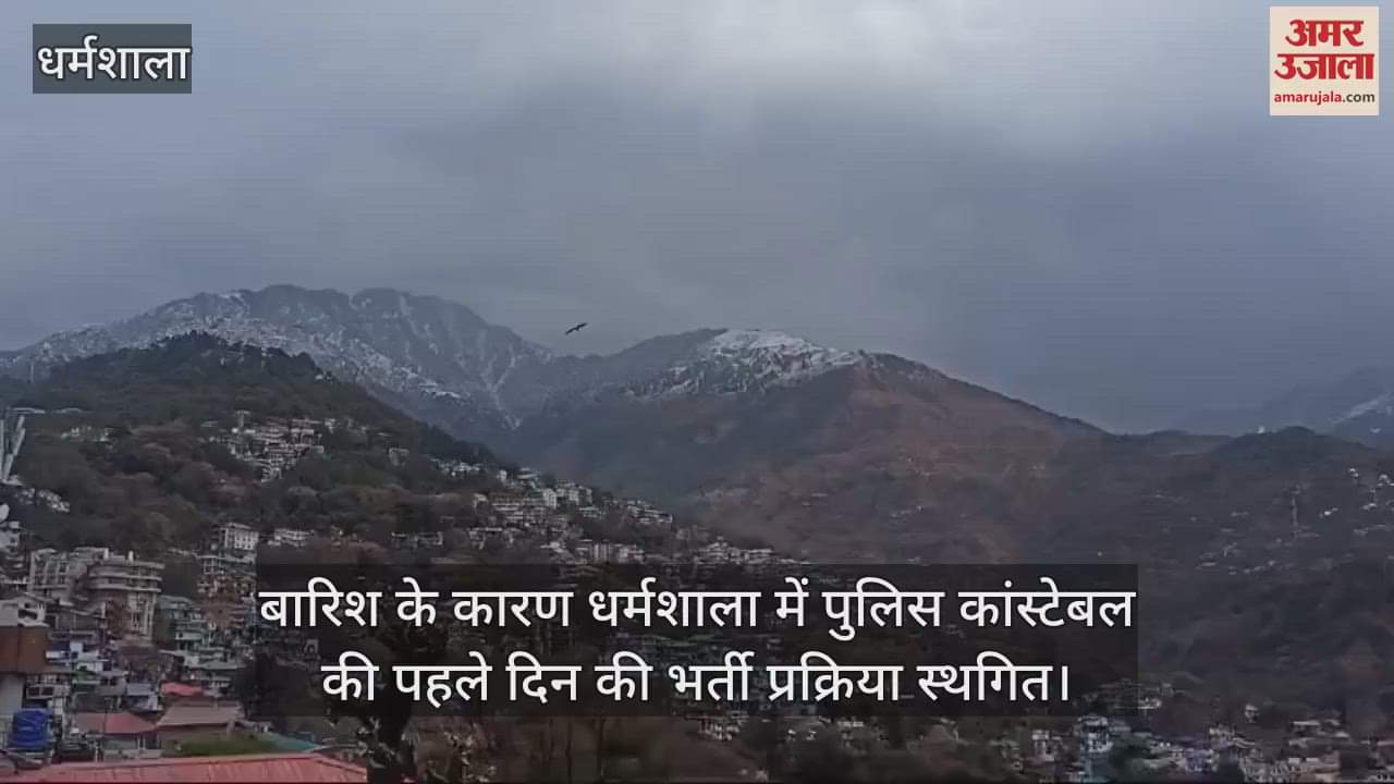 VIDEO : Due to rain, the first day of the police constable recruitment process in Dharamsala was postponed