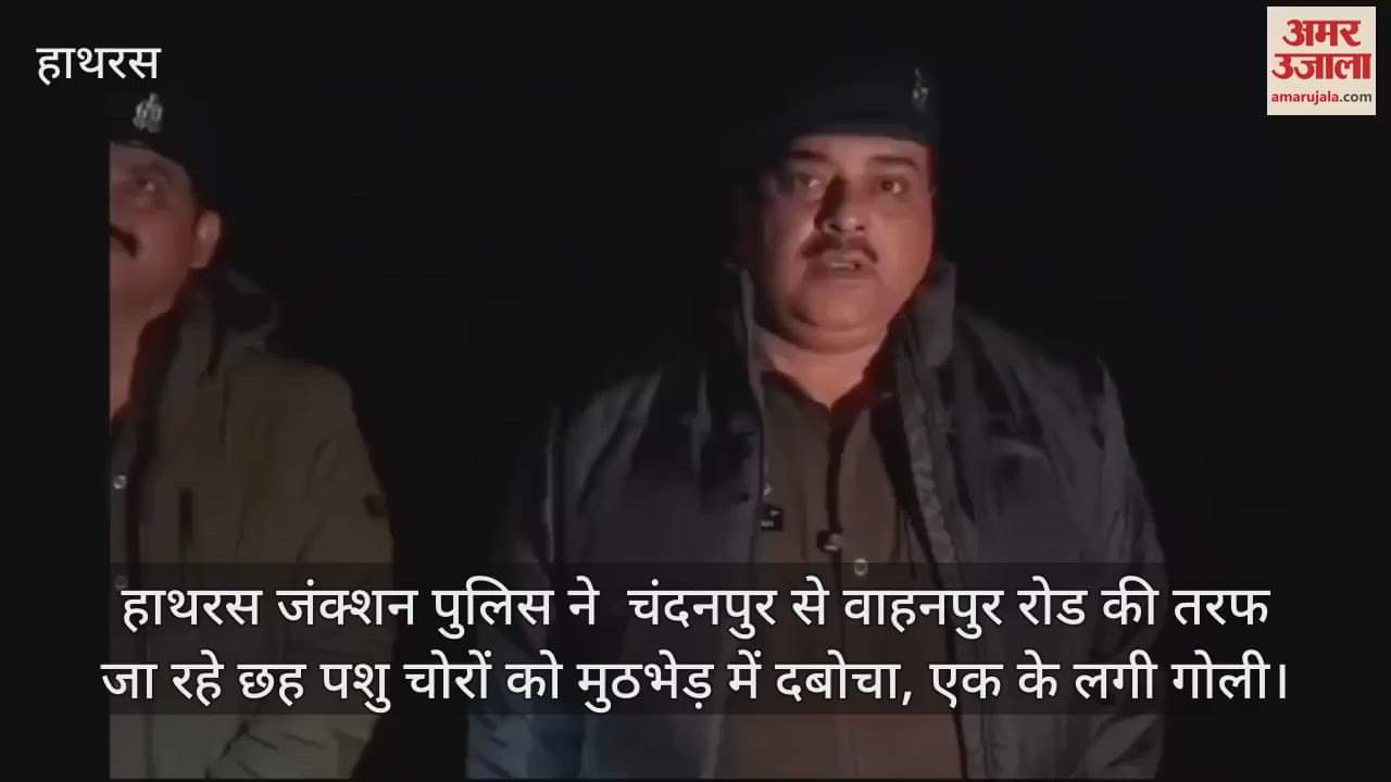 VIDEO : हाथरस जंक्शन पुलिस ने  चंदनपुर से वाहनपुर रोड की तरफ जा रहे छह पशु चोरों को मुठभेड़ में दबोचा, एक के लगी गोली