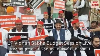 VIDEO : UP Vidhan Sabha Budget Session Live, बजट सत्र शुरू होने से पहले सपा कार्यकर्ताओं का हंगामा