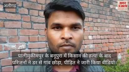 VIDEO : पालीमुकीमपुर के बनूपुरा में किसान की हत्या के बाद परिजनों ने डर से गांव छोड़ा, पीड़ित ने जारी किया वीडियो
