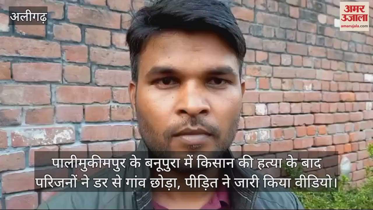 VIDEO : पालीमुकीमपुर के बनूपुरा में किसान की हत्या के बाद परिजनों ने डर से गांव छोड़ा, पीड़ित ने जारी किया वीडियो