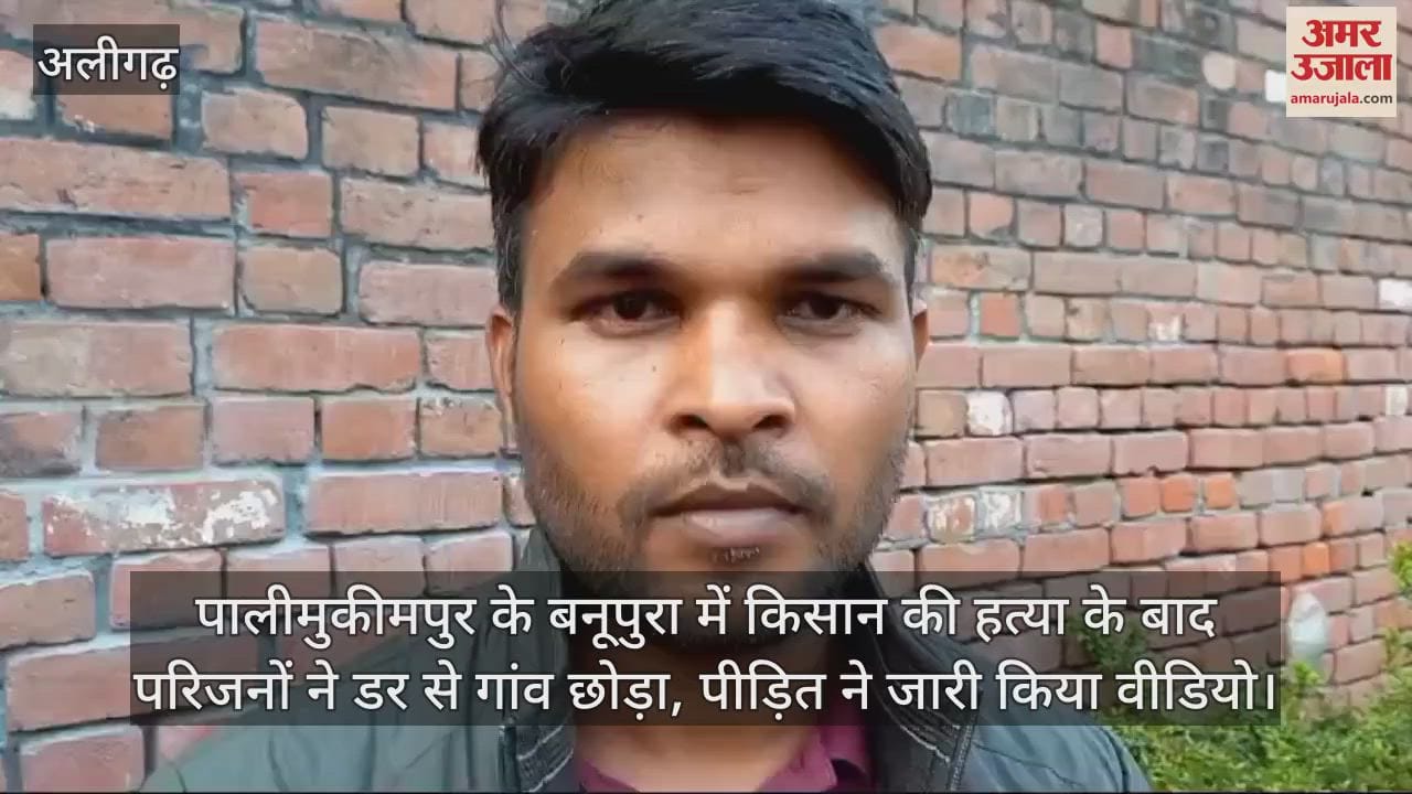 VIDEO : पालीमुकीमपुर के बनूपुरा में किसान की हत्या के बाद परिजनों ने डर से गांव छोड़ा, पीड़ित ने जारी किया वीडियो