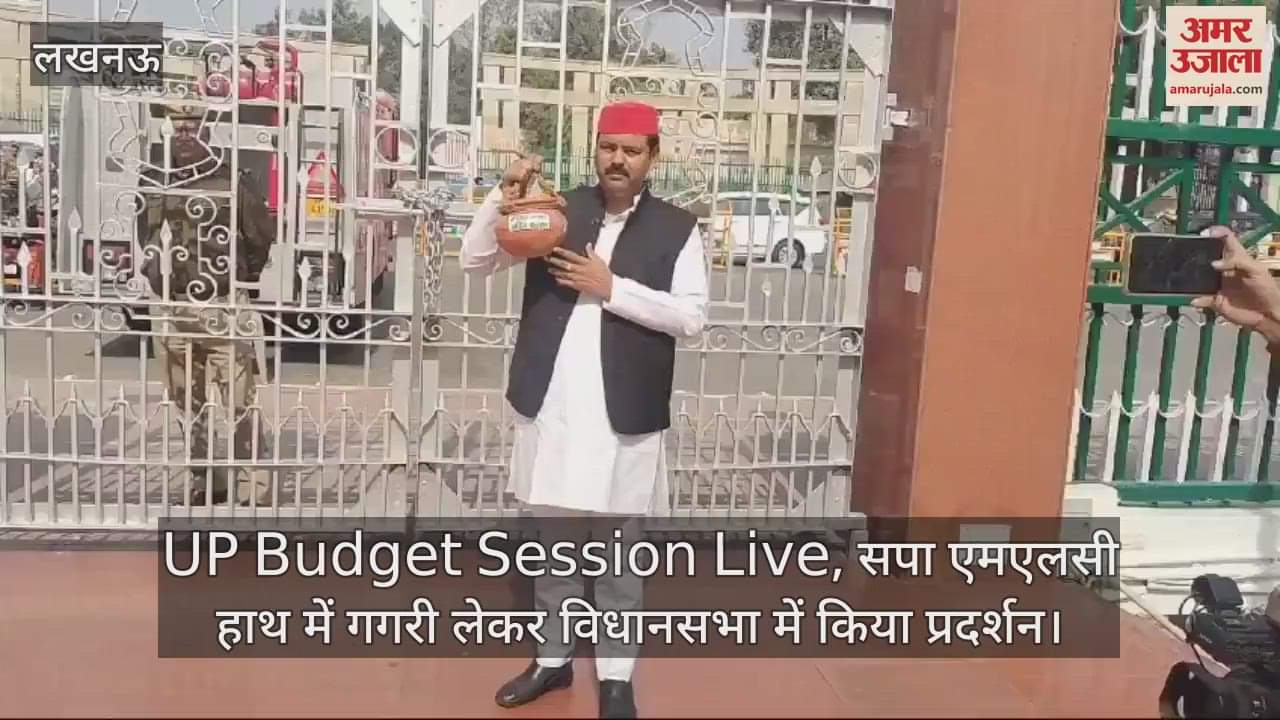 VIDEO : UP Budget Session Live, सपा एमएलसी  हाथ में गगरी लेकर विधानसभा में किया प्रदर्शन