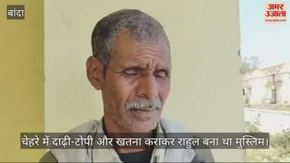 VIDEO : बांदा कांड…नाव में जकरीन और राहुल की पहली मुलाकात, निकाह की शर्त पर बदला धर्म; खतना भी कराई