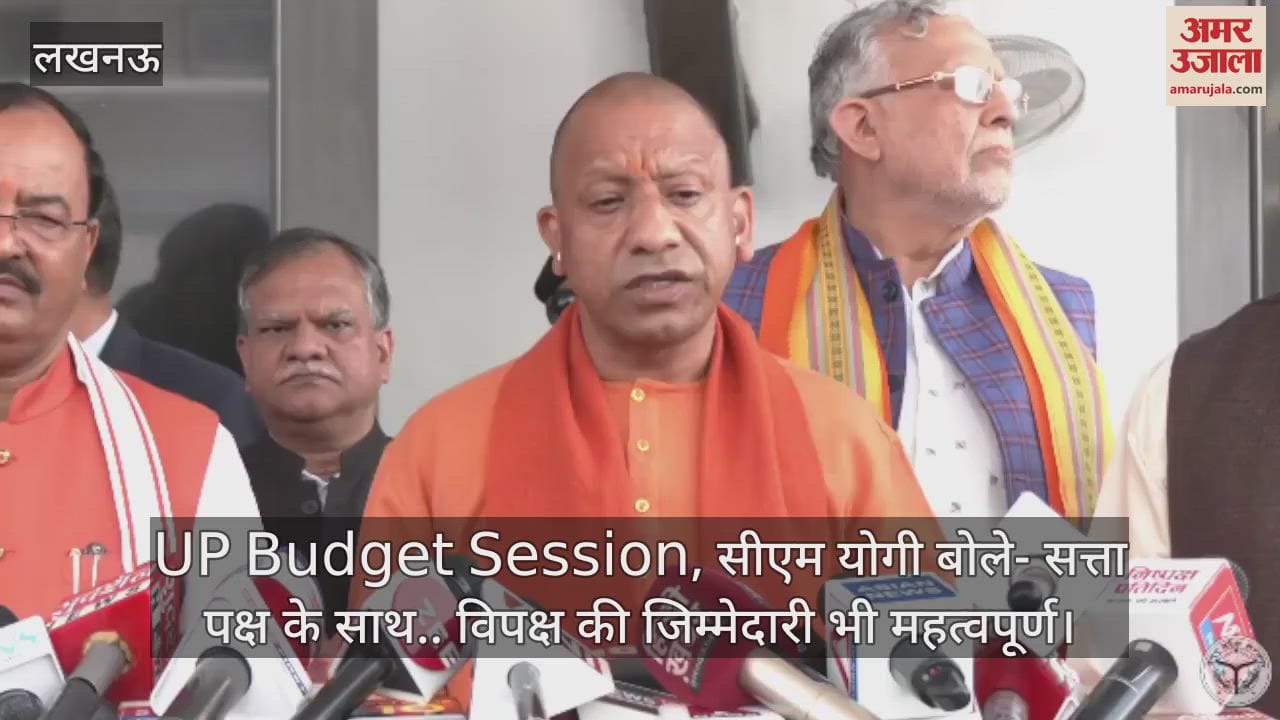 VIDEO : UP Budget Session, सीएम योगी बोले- सत्ता पक्ष के साथ.. विपक्ष की जिम्मेदारी भी महत्वपूर्ण