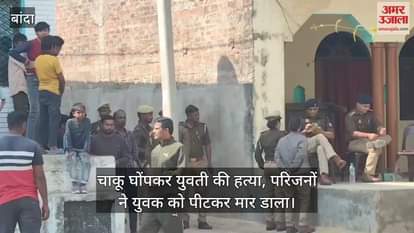 VIDEO : Banda! घर में घुसकर प्रेमिका का कत्ल, प्रेमी को युवती के परिवार ने मार डाला, तीन साल से चल रहा था प्रेम प्रसंग