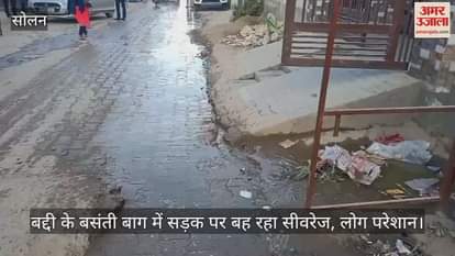 VIDEO : Sewerage flowing on the road in Basanti Bagh of Baddi, people troubled