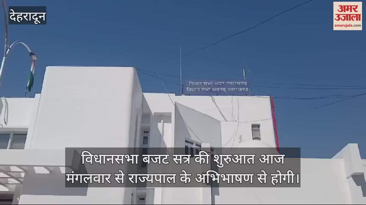 VIDEO : Uttarakhand assembly budget session starts today, budget will be presented on 20th