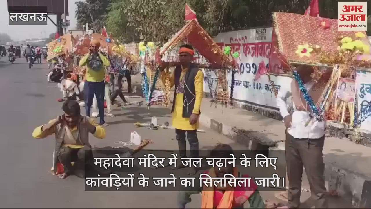 VIDEO : महादेवा मंदिर में जल चढ़ाने के लिए कांवड़ियों के जाने का सिलसिला जारी