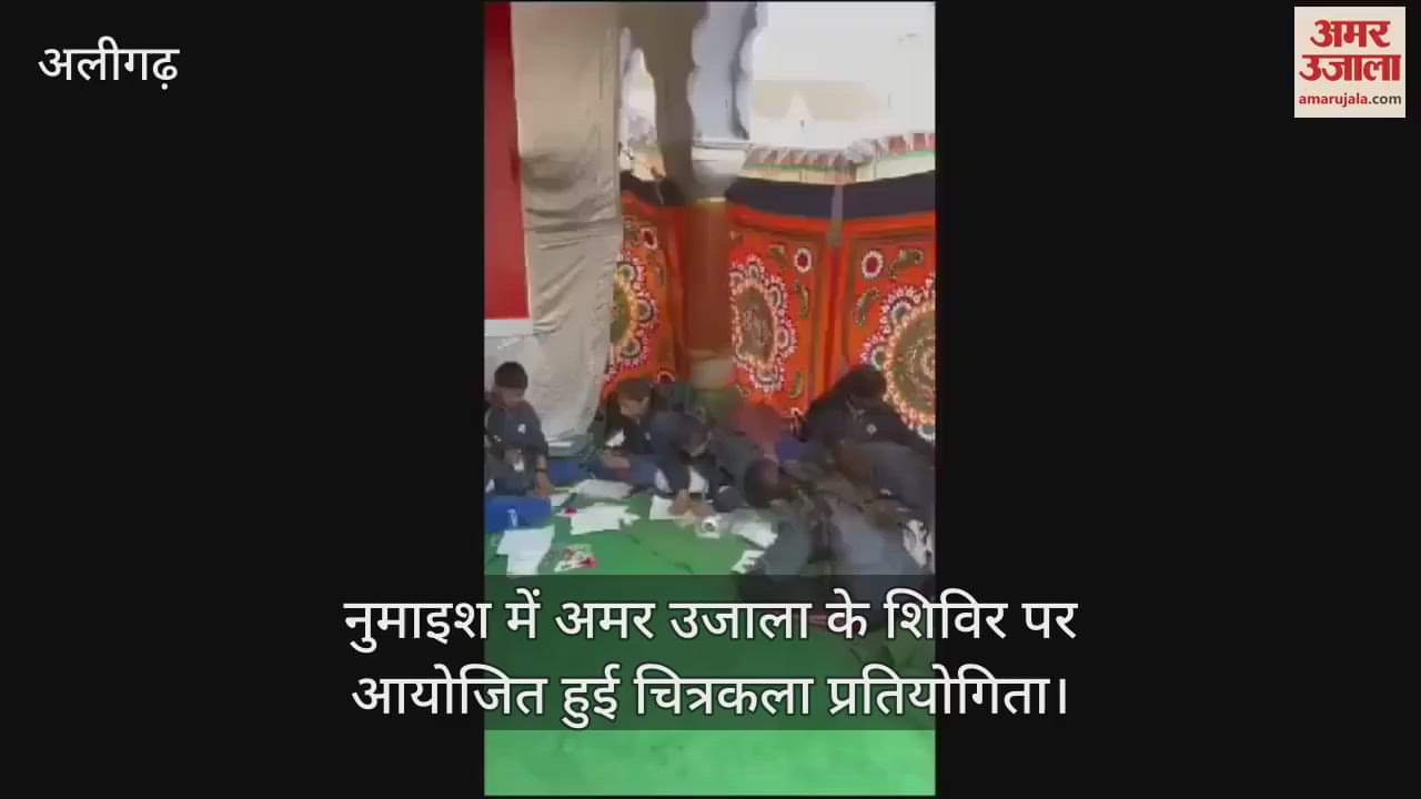 VIDEO : नुमाइश में अमर उजाला के शिविर पर आयोजित हुई चित्रकला प्रतियोगिता