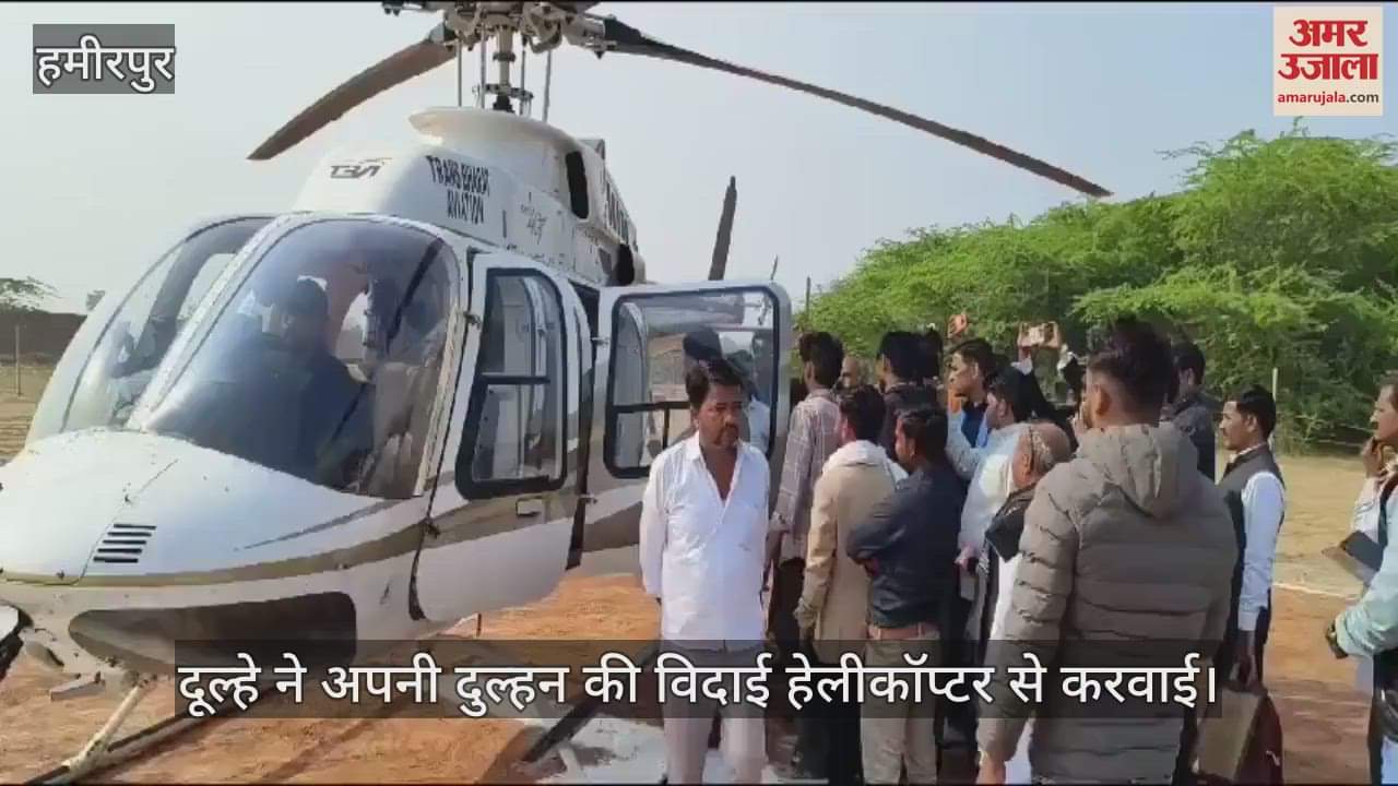 VIDEO : हमीरपुर में अनोखी शादी…दुल्हन को दिलाया महारानी वाला फील, हेलीकॉप्टर से उड़ाकर ले गया दूल्हा