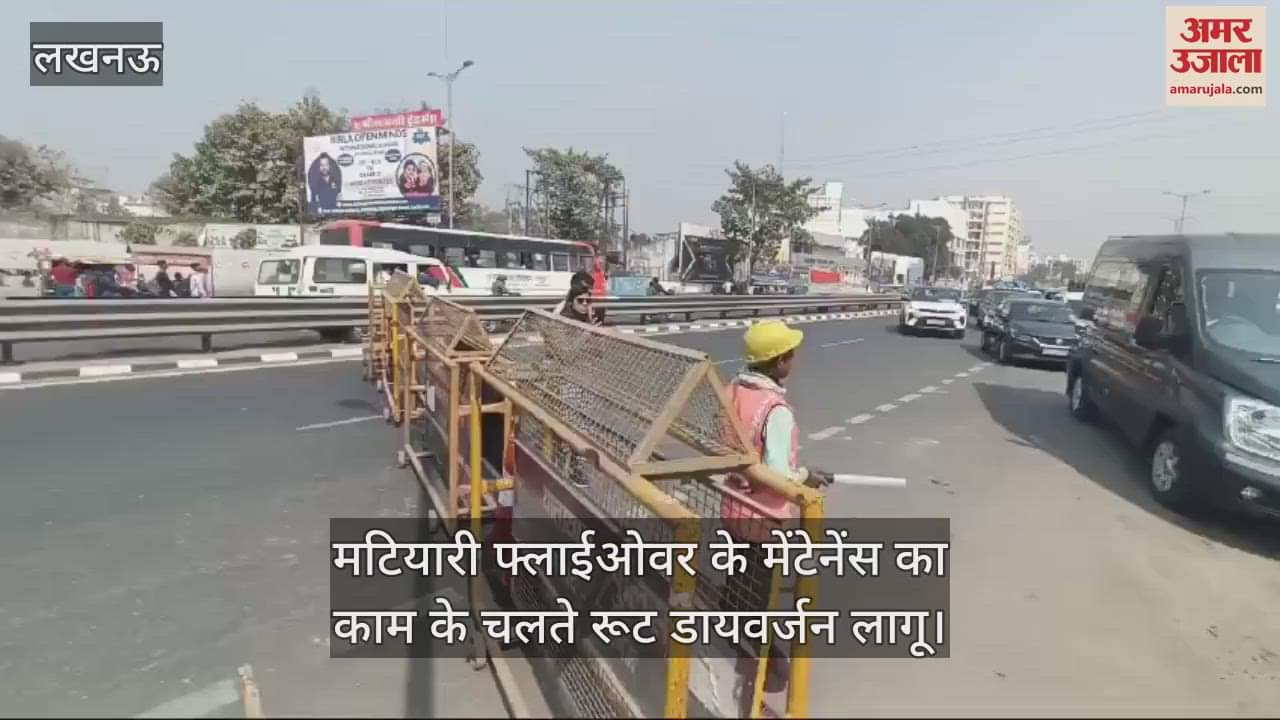VIDEO : मटियारी फ्लाईओवर के मेंटेनेंस का काम के चलते रूट डायवर्जन लागू