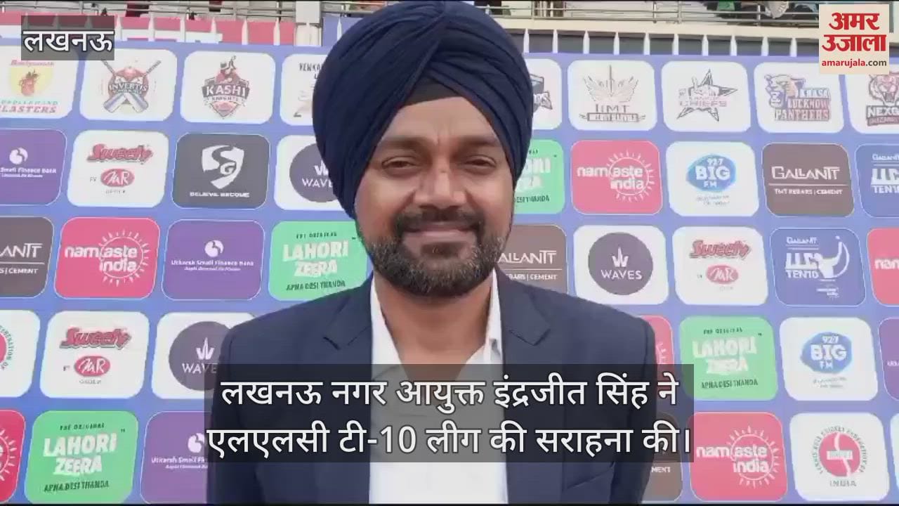 VIDEO : लखनऊ नगर आयुक्त इंद्रजीत सिंह ने एलएलसी टी-10 लीग की सराहना की