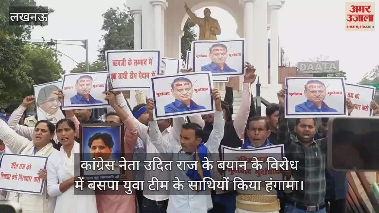 VIDEO : कांग्रेस नेता उदित राज के बयान के विरोध में बसपा युवा टीम के साथियों किया हंगामा