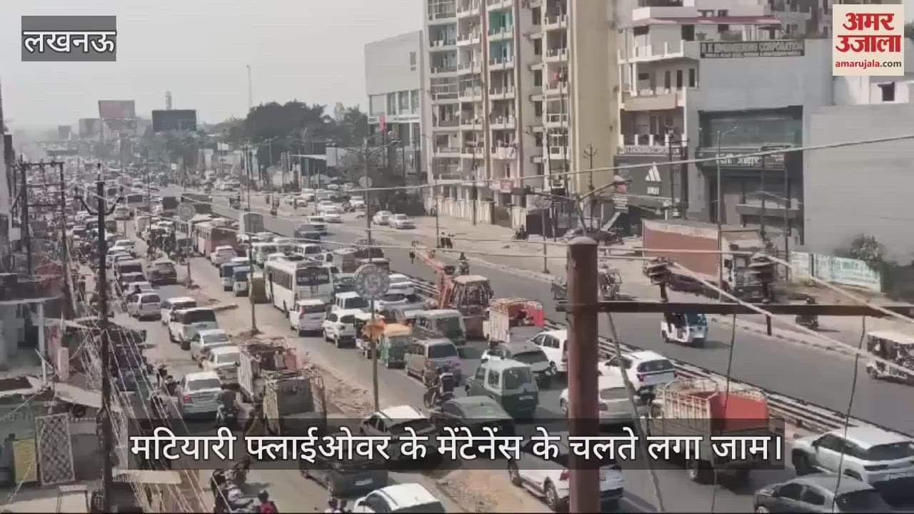 VIDEO : मटियारी फ्लाईओवर के मेंटेनेंस के चलते लगा जाम