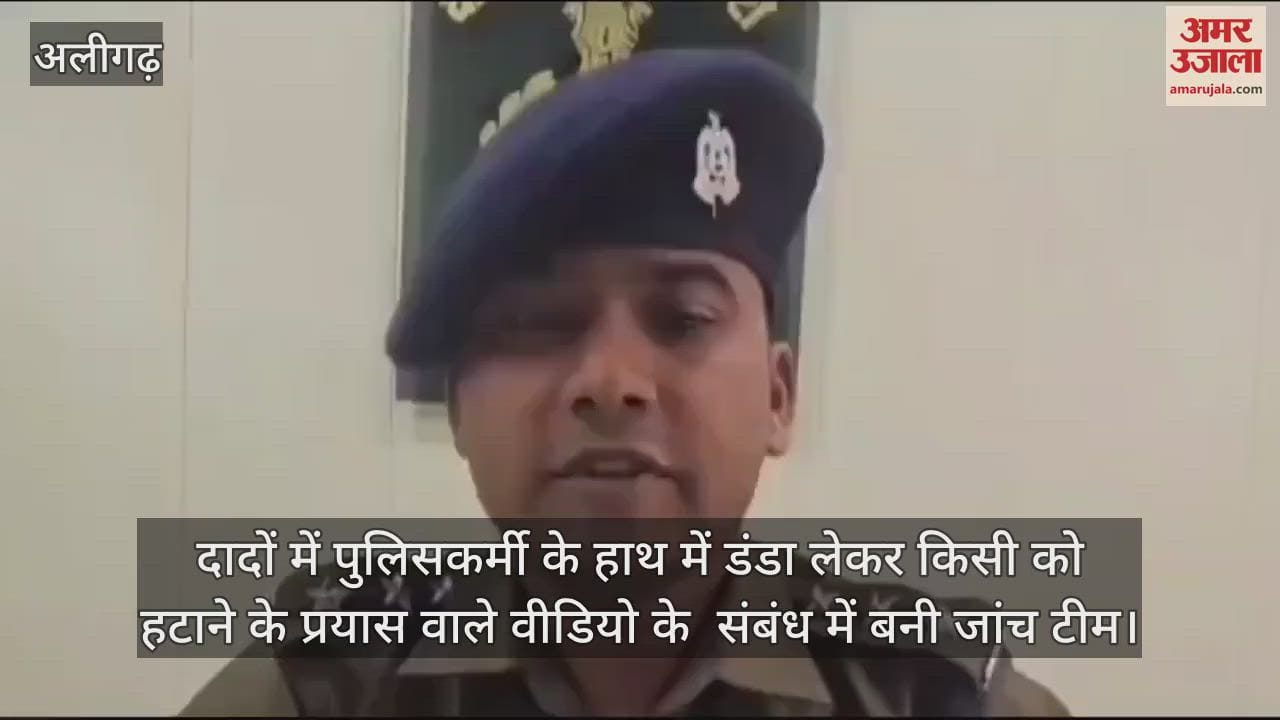 VIDEO : दादों में पुलिसकर्मी के हाथ में डंडा लेकर किसी को हटाने के प्रयास वाले वीडियो के  संबंध में बनी जांच टीम