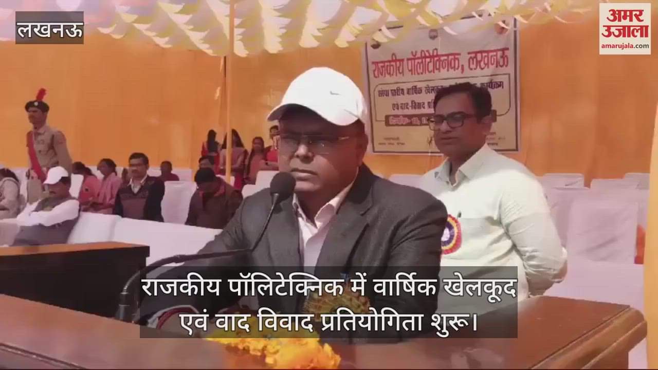 VIDEO : राजकीय पॉलिटेक्निक में वार्षिक खेलकूद एवं वाद विवाद प्रतियोगिता शुरू