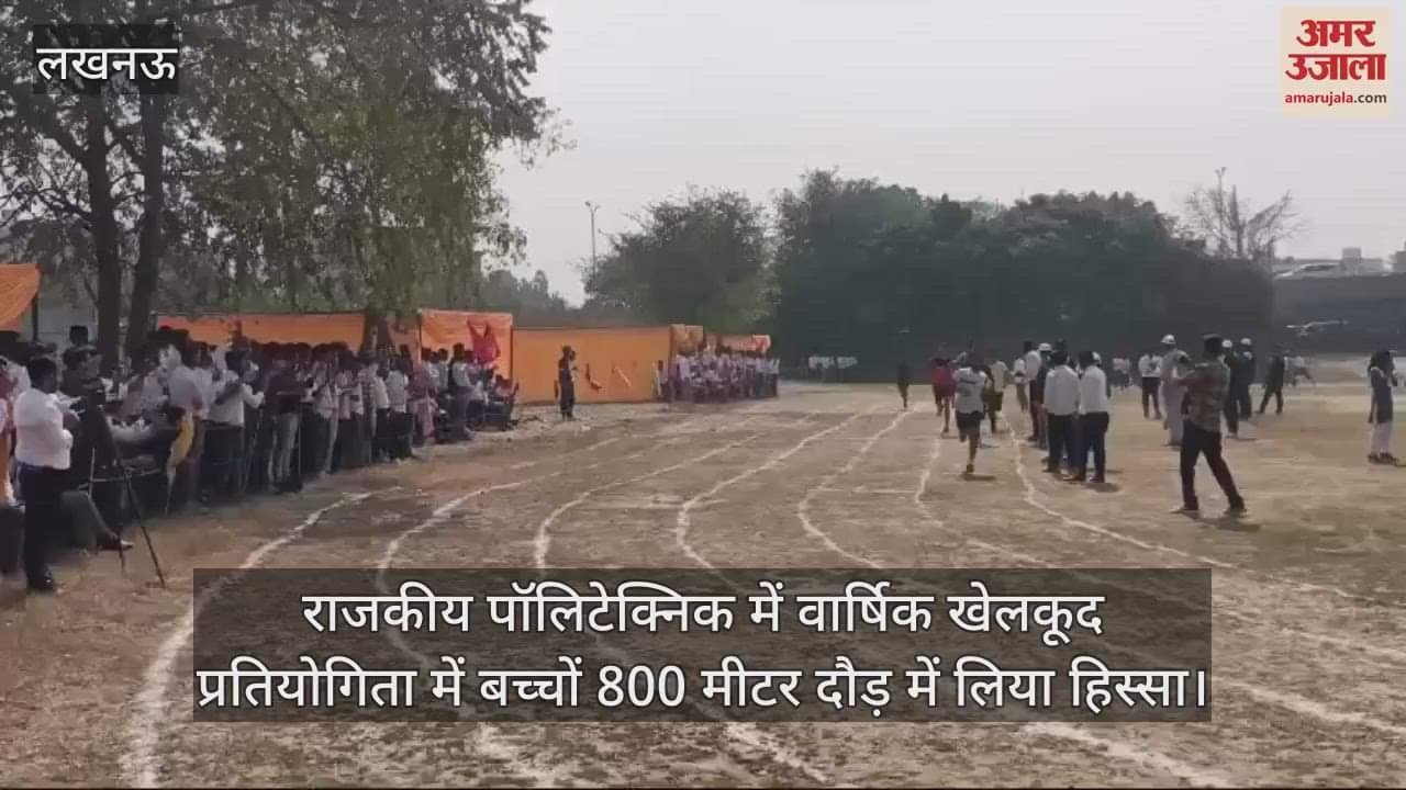 VIDEO : राजकीय पॉलिटेक्निक में वार्षिक खेलकूद प्रतियोगिता में बच्चों 800 मीटर दौड़ में लिया हिस्सा