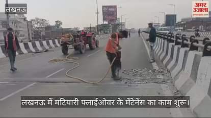 VIDEO : लखनऊ में मटियारी फ्लाईओवर के मेंटेनेंस का काम शुरू