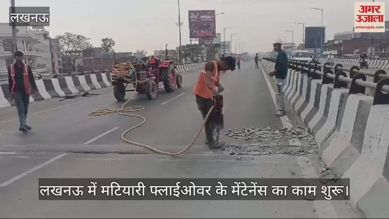 VIDEO : लखनऊ में मटियारी फ्लाईओवर के मेंटेनेंस का काम शुरू