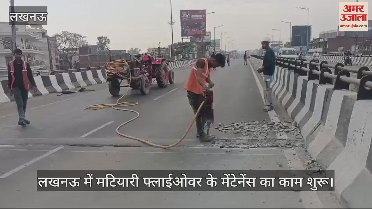 VIDEO : लखनऊ में मटियारी फ्लाईओवर के मेंटेनेंस का काम शुरू