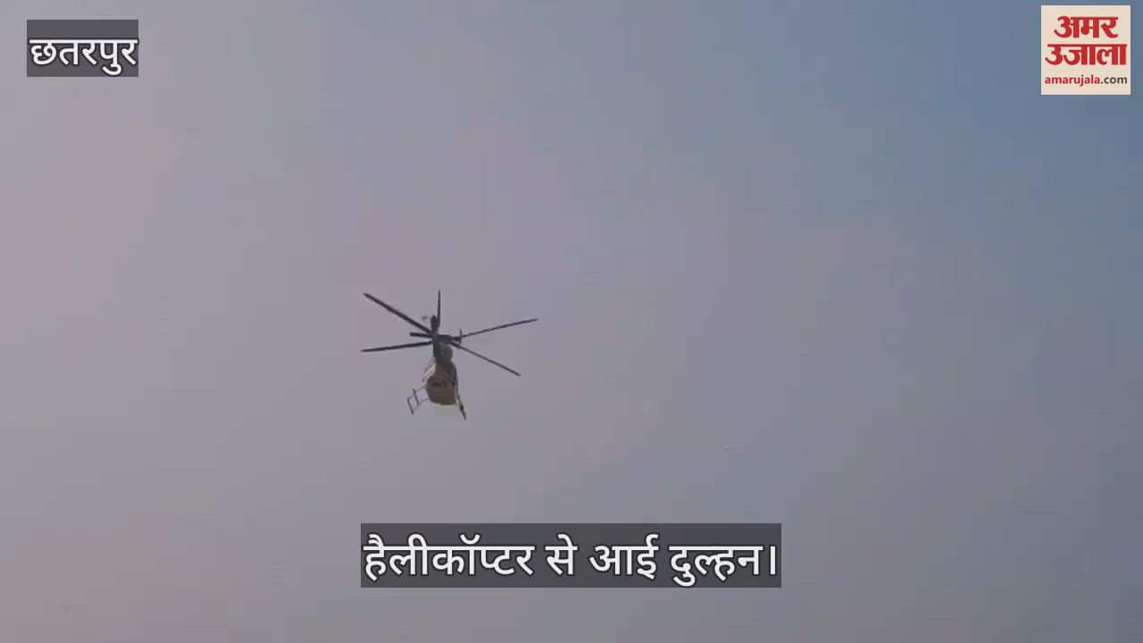 Chhatarpur News in hinidn Bride brought by helicopter - Daughter-in-law brought by helicopter