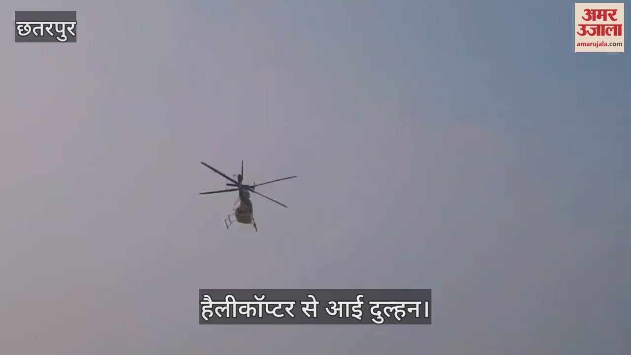 Chhatarpur News in hinidn Bride brought by helicopter - Daughter-in-law brought by helicopter