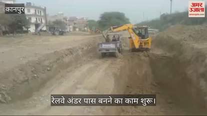 VIDEO : Kanpur…दबौली वेस्ट में रेलवे अंडर पास बनने का काम शुरू, जेसीबी से कराई जा रही है खुदाई
