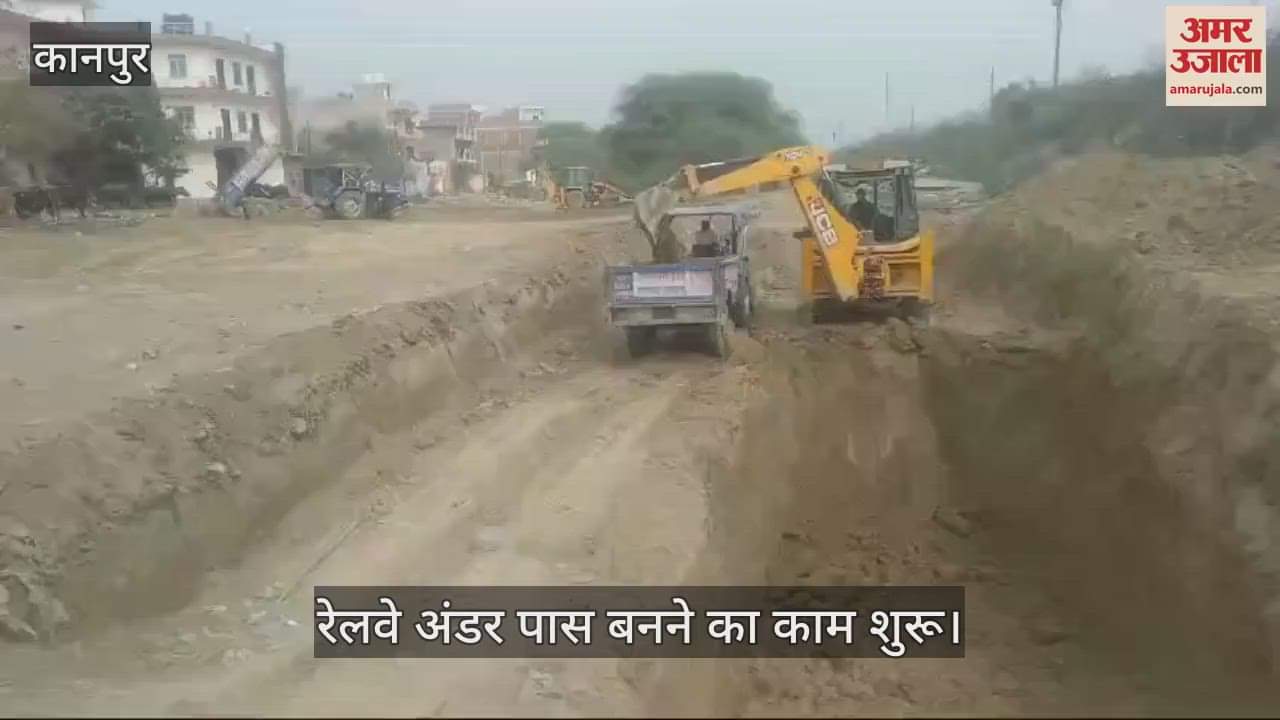 VIDEO : Kanpur…दबौली वेस्ट में रेलवे अंडर पास बनने का काम शुरू, जेसीबी से कराई जा रही है खुदाई