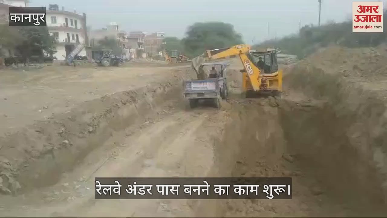 VIDEO : Kanpur…दबौली वेस्ट में रेलवे अंडर पास बनने का काम शुरू, जेसीबी से कराई जा रही है खुदाई