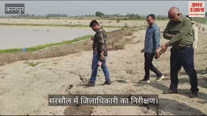 VIDEO : Kanpur…सरसौल में जिलाधिकारी का निरीक्षण, सैबसी झील और अमृत सरोवर में मिलीं खामियां
